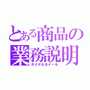 とある商品の業務説明（タイヤ＆ホイール）