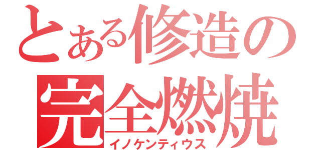 とある修造の完全燃焼（イノケンティウス）