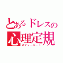 とあるドレスの心理定規（メジャーハート）