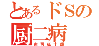 とあるドＳの厨二病（赤司征十郎）