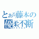 とある藤本の優柔不断（テラワロス）