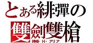 とある緋彈の雙劍雙槍（神崎・Ｈ・アリア）