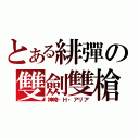 とある緋彈の雙劍雙槍（神崎・Ｈ・アリア）