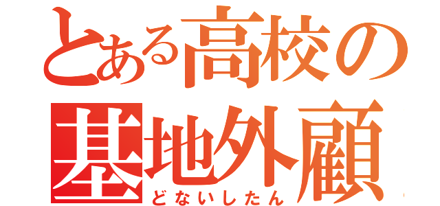 とある高校の基地外顧問（どないしたん）