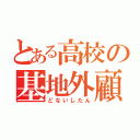 とある高校の基地外顧問（どないしたん）