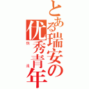 とある瑞安の优秀青年（魏遠）