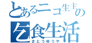 とあるニコ生主の乞食生活（さとうゆうや）