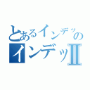 とあるインデックスのインデックスⅡ（）