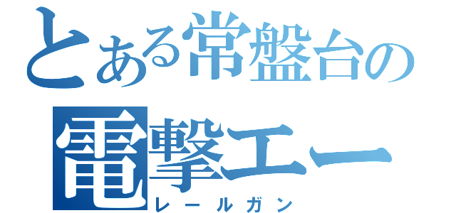 とある常盤台の電撃エース（レールガン）