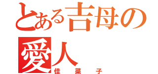 とある吉母の愛人（佳菜子）