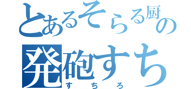 とあるそらる厨の発砲すちろーる（すちろ）