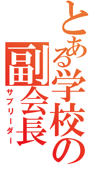 とある学校の副会長（サブリーダー）