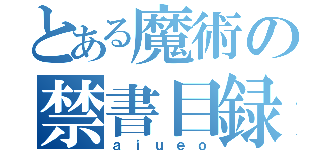 とある魔術の禁書目録（ａｉｕｅｏ）