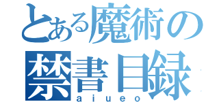 とある魔術の禁書目録（ａｉｕｅｏ）