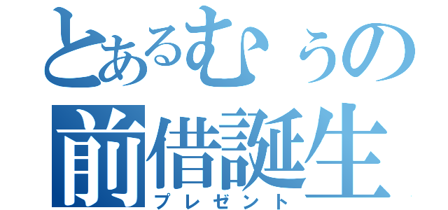 とあるむぅの前借誕生日（プレゼント）