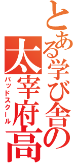 とある学び舎の太宰府高校（バッドスクール）