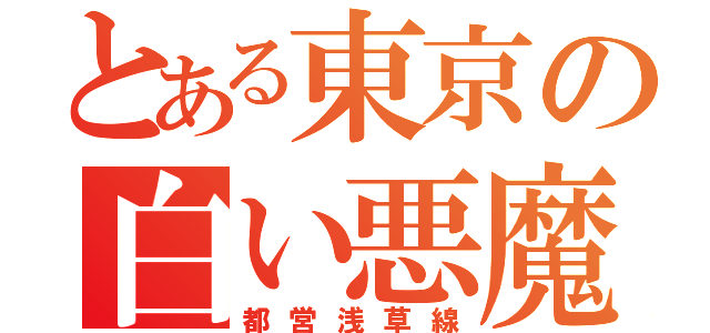 とある東京の白い悪魔（都営浅草線）