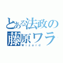 とある法政の藤原ワラワラ…（Ｗｉｚａｒｄ）