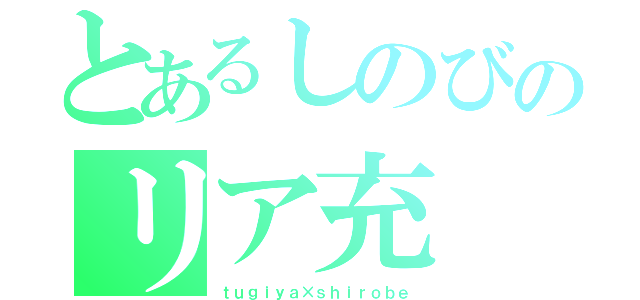 とあるしのびのリア充（ｔｕｇｉｙａ×ｓｈｉｒｏｂｅ）