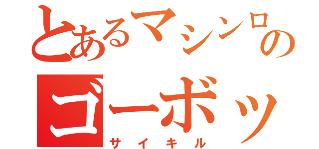 とあるマシンロボのゴーボッツ（サイキル）