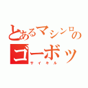 とあるマシンロボのゴーボッツ（サイキル）