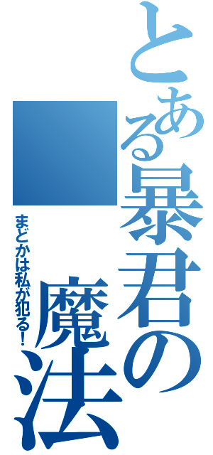 とある暴君の  魔法薔薇（まどかは私が犯る！）