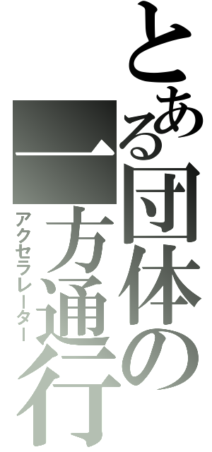 とある団体の一方通行（アクセラレーター）