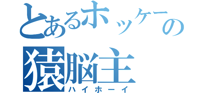 とあるホッケーマスクの猿脳主（ハイホーイ）