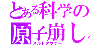 とある科学の原子崩し（メルトダウナー）