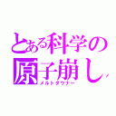 とある科学の原子崩し（メルトダウナー）