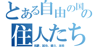 とある自由の国の住人たち（拓夢、誠也、健斗、淑希）