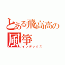 とある飛高高の風箏（インデックス）