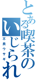 とある喫茶のいじられ役（不良ウサギ）