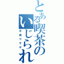 とある喫茶のいじられ役（不良ウサギ）