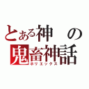 とある神の鬼畜神話（ホリエックス）