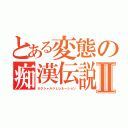 とある変態の痴漢伝説Ⅱ（セクシャルジェレネーション）