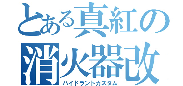 とある真紅の消火器改（ハイドラントカスタム）