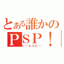 とある誰かのＰＳＰ！（ピーエスピー）