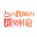 とある教師の超発射砲（レールガン）