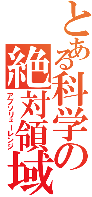 とある科学の絶対領域（アブソリューレンジ）