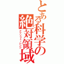 とある科学の絶対領域（アブソリューレンジ）