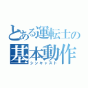 とある運転士の基本動作（シンキャスト）