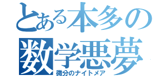 とある本多の数学悪夢（微分のナイトメア）