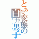 とある変態の白井黒子（エッチ）