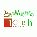 とある結局最大の１◇ｃｈ（テレビ朝日）