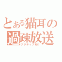 とある猫耳の過疎放送（アクティブゼロ）