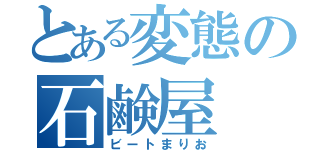 とある変態の石鹸屋（ビートまりお）