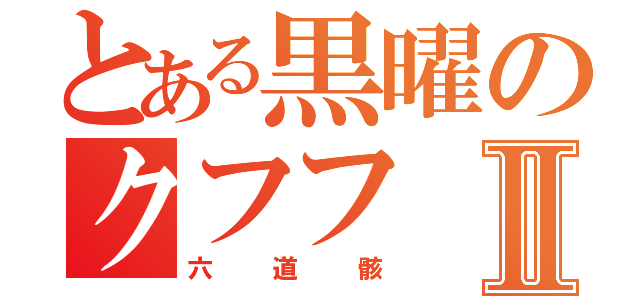 とある黒曜のクフフⅡ（六道骸）