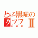 とある黒曜のクフフⅡ（六道骸）