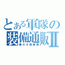 とある軍隊の装備通販Ⅱ（春の大感謝祭）